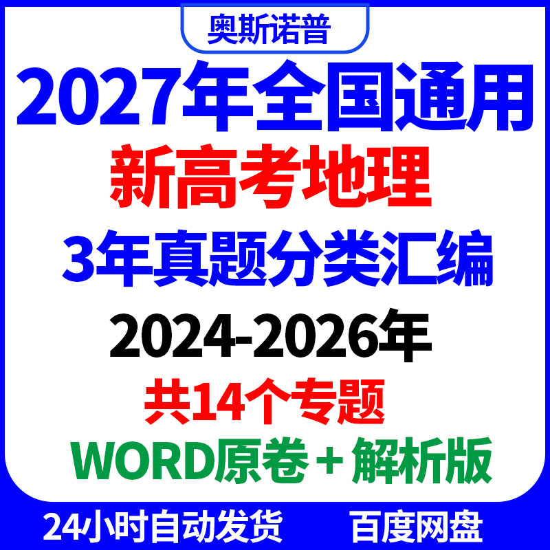 2027年全国通用新高考地理3年真题分类汇编14个专题word原卷解析