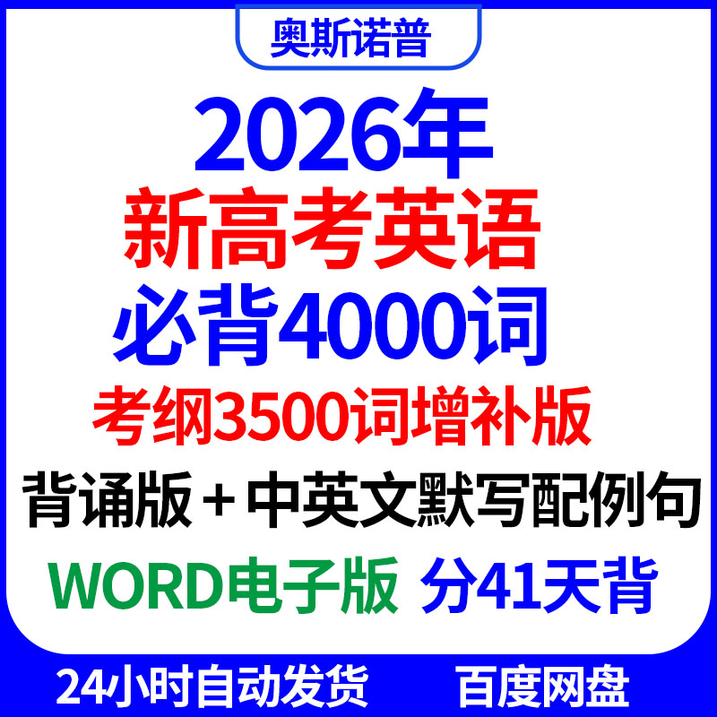 2026年新高考英语4000词3500大纲词增补版背诵版中英文默写word版