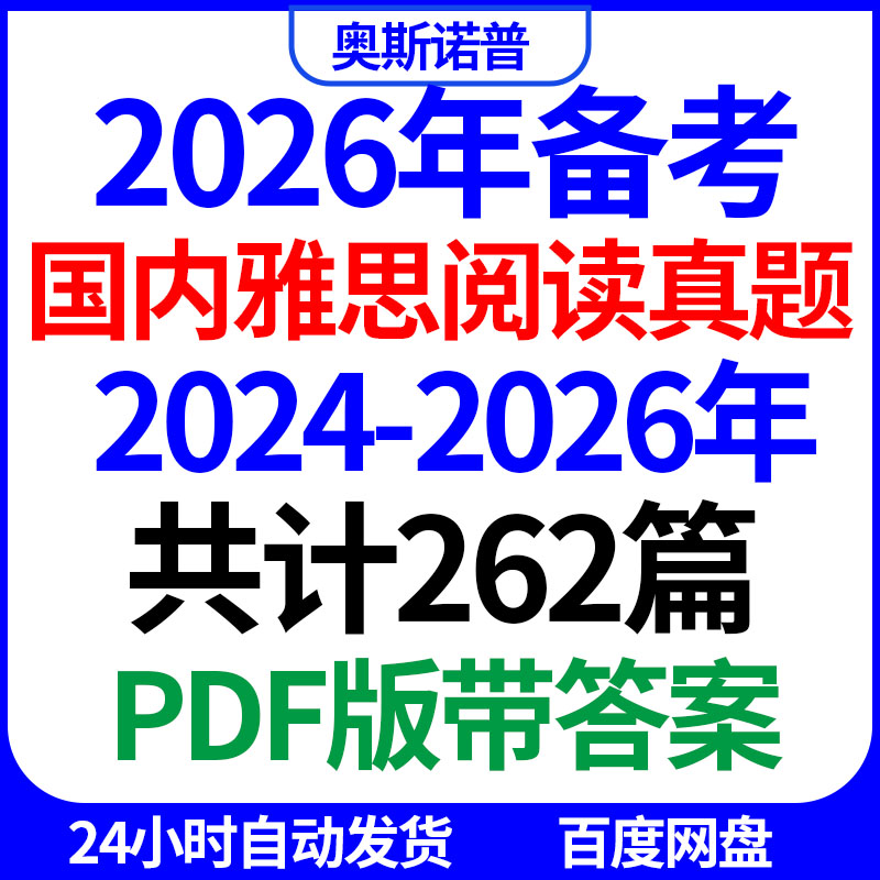 2026年‌IELTS备战国内雅思阅读历年真题p1p2p3带答案PDF电子版图片