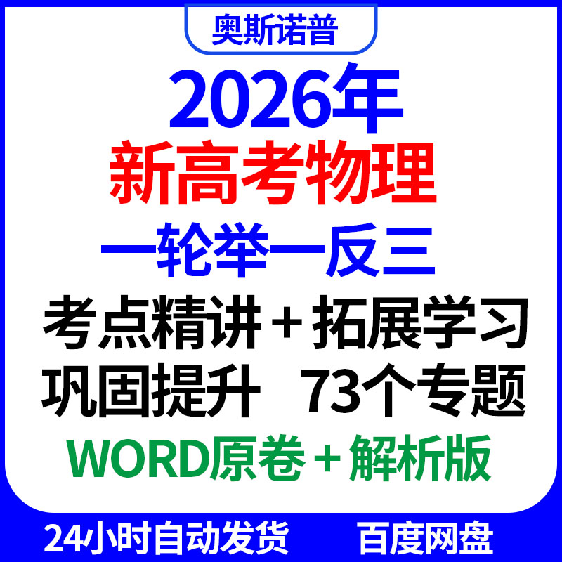 2026新高考物理一轮复习举一反三讲练考点精练拓展学习巩固提升