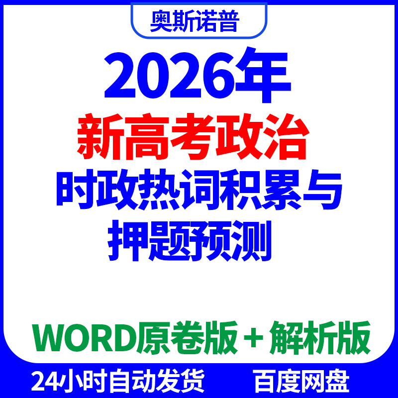2026年新高考政治时政热词积累与押题预测word电子版