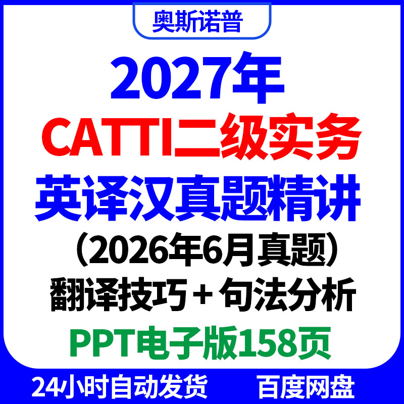 2027年CATTI二级实务英译汉真题精讲课件ppt电子翻译技巧句法分析