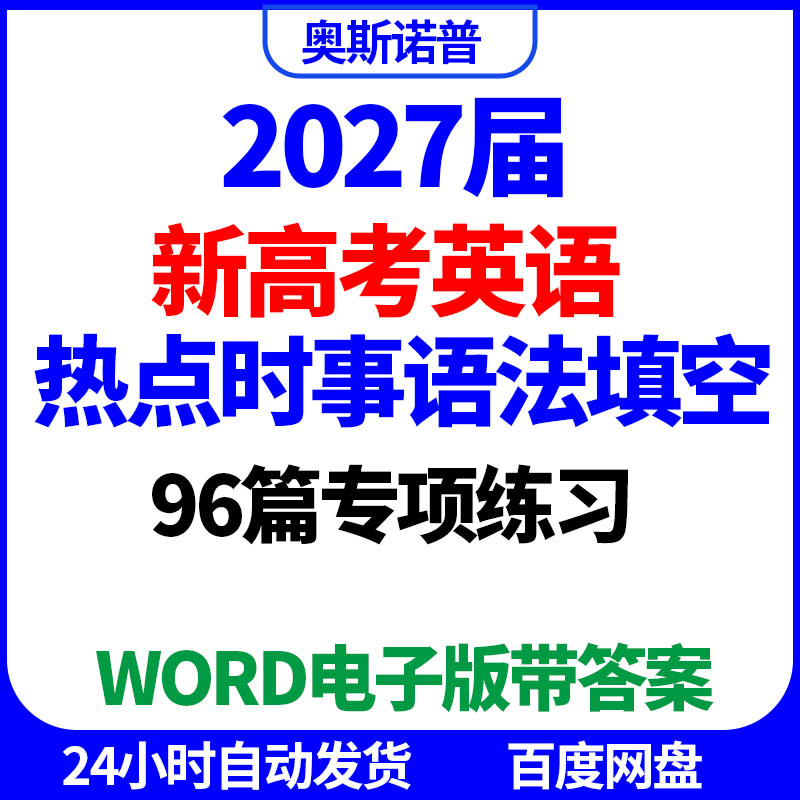 2027届新高考英语热点时事语法填空96篇专项练习word电子版带答案