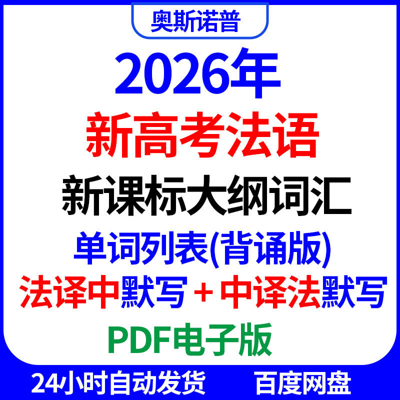 2026新高考法语新课标大纲法语词汇背诵版法译中中译法默写PDF版