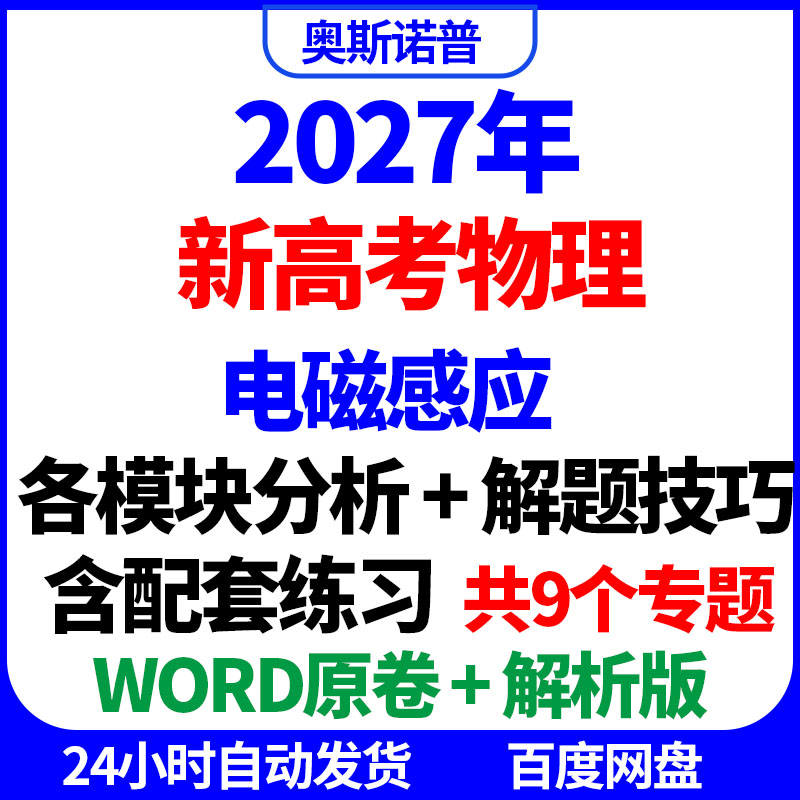 2027年新高考物流电磁感应各模块分析解题技巧含配套练习word电子