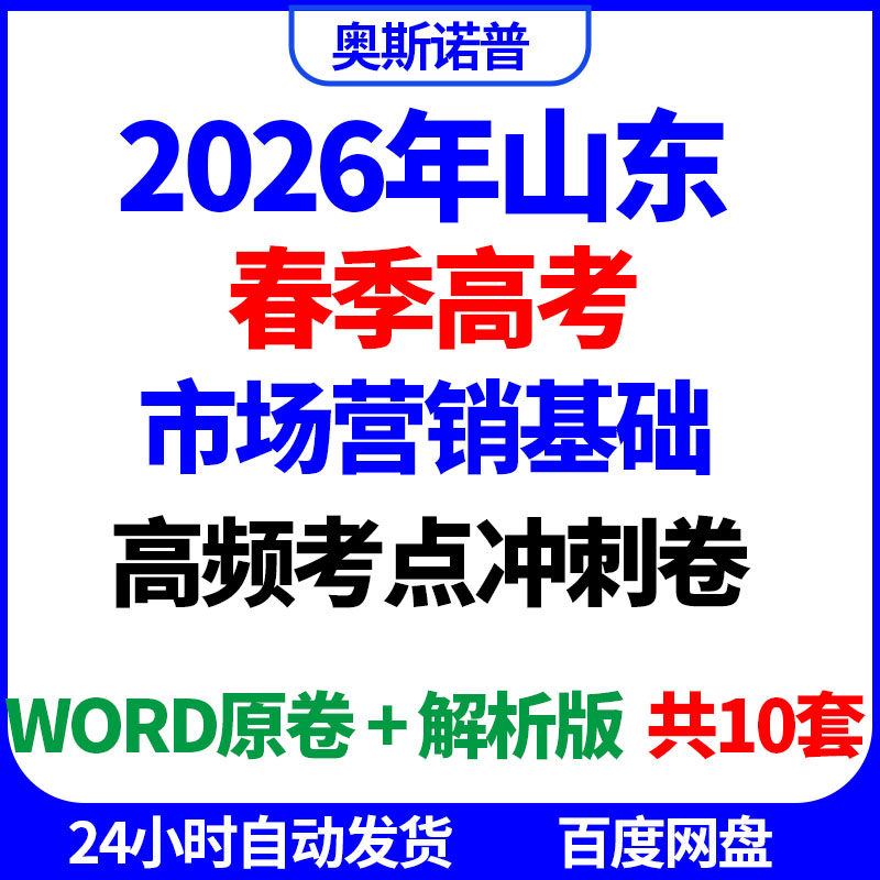 2026年山东春季高考市场营销基础高频考点冲刺卷word原卷解析版