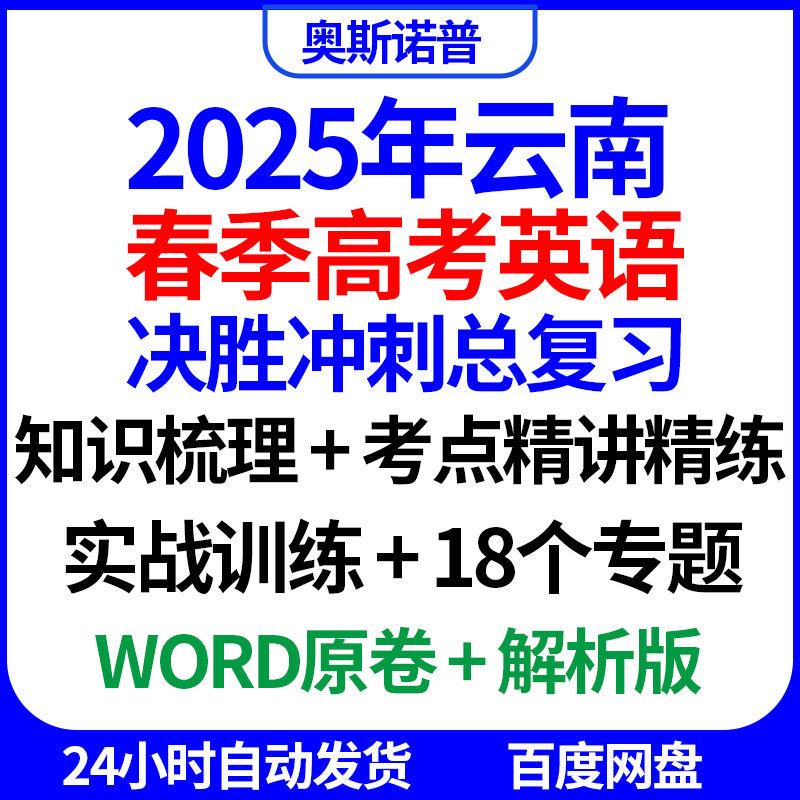 2025年云南春季高考英语决胜冲刺总复习知识梳理精讲精练专项练习