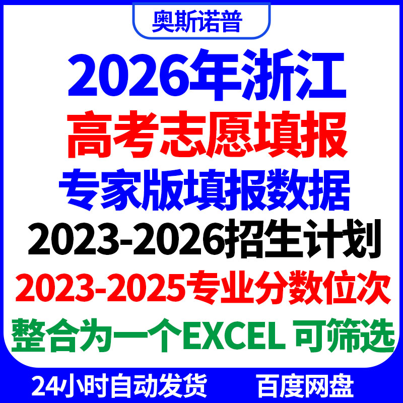 2026招生计划已更新浙江高考志愿填报专家版专业录取分数线电子版