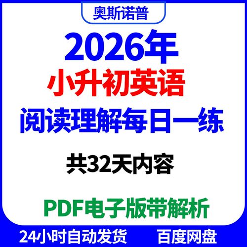 2026年小升初英语阅读理解每日一练共32天内容PDF电子版带解析版