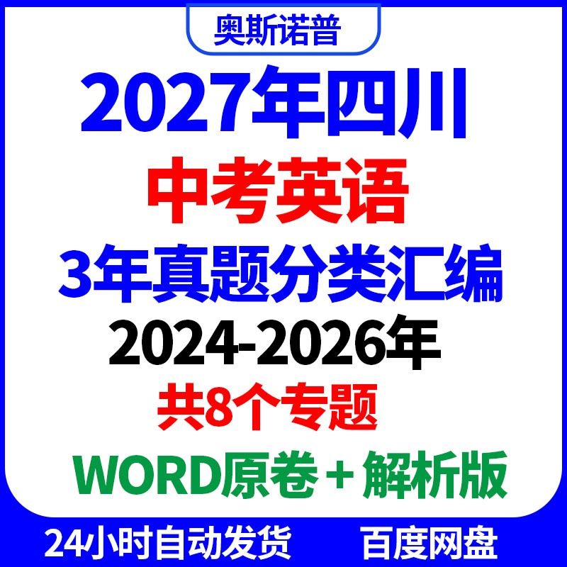 2027年四川中考英语真题分类汇编3年WORD原卷解析电子版8个专题