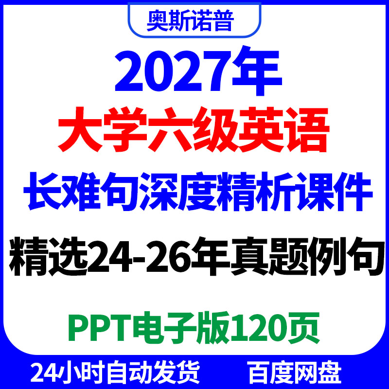 2027年大学英语六级真题例句长难句深度解析精品课件ppt电子版