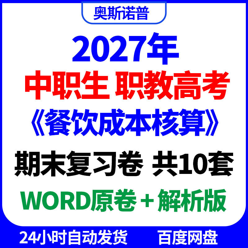 2027年中职生职教高考《餐饮成本核算》期末复习卷共10套word电子