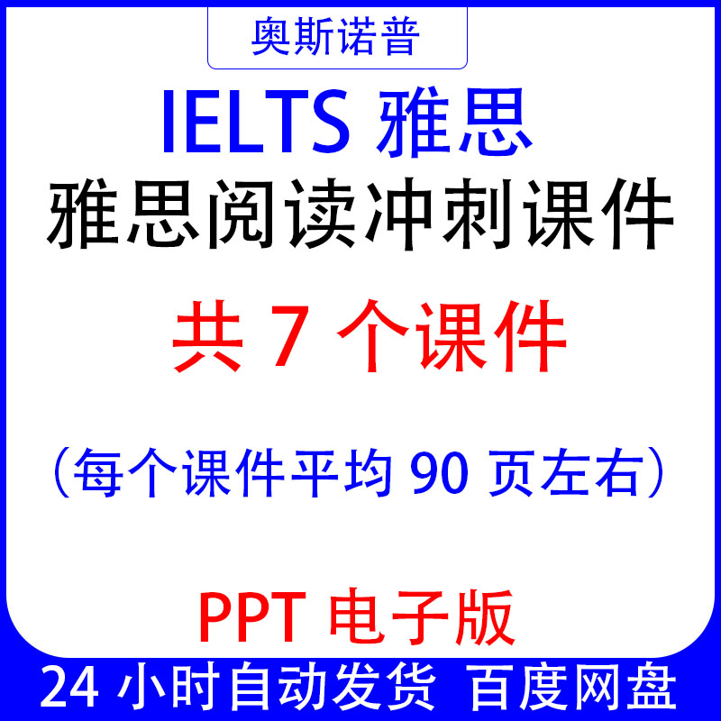 IELTS新版雅思阅读冲刺精品课件共7个PPT电子版平均每个90页左右图片