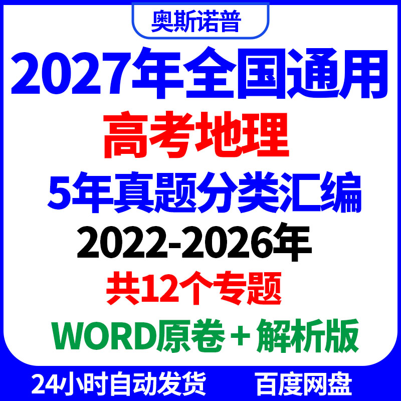 2027年全国高考地理历年真题分类汇编共12个专题word原卷解析电子
