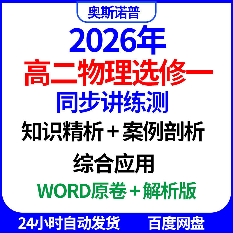2026年高二物理选修一同步讲练测知识精析案例剖析综合应用word版