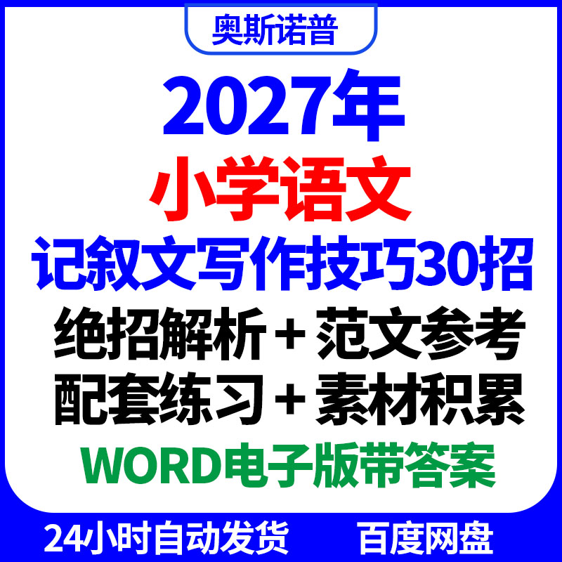 2027年小学语文记叙文写作技巧30招绝招范文配套练习素材积累word