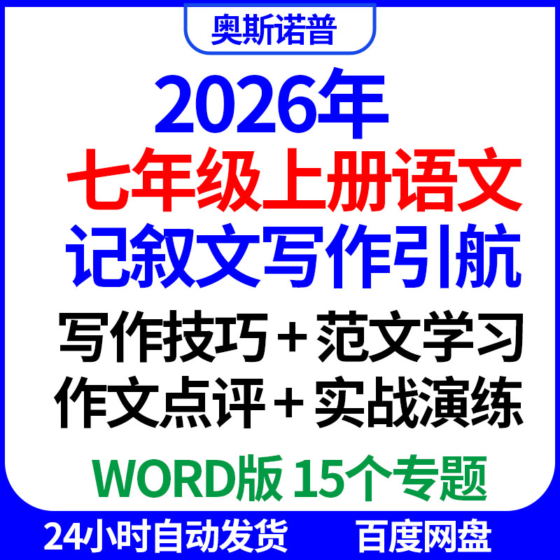 2026七年级上册语文记叙文写作引航技巧范文点评实战演练15个专题