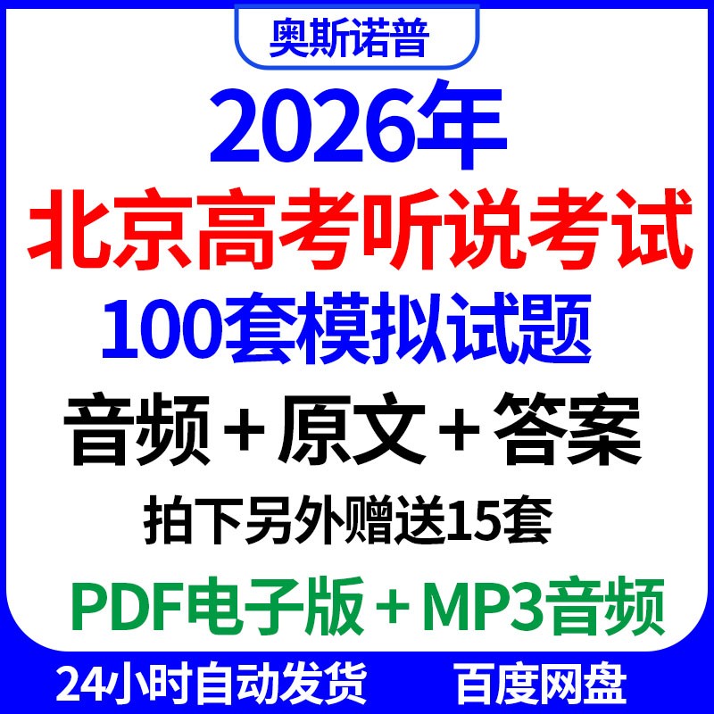 2026年北京新高考英语听口考试听说模拟试题100套PDF电子MP3音频