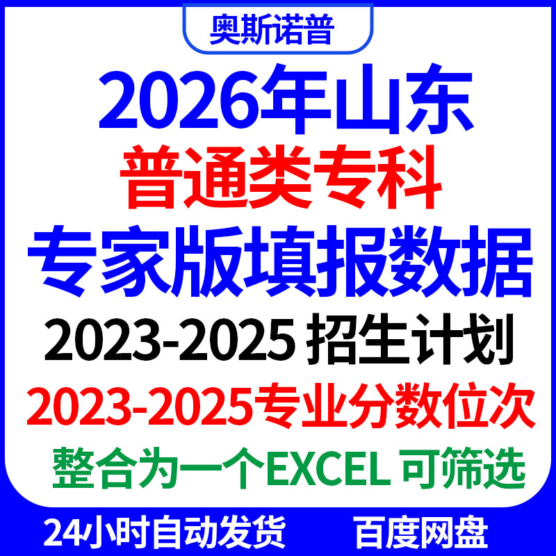 2026山东普通类专科志愿填报专家版数据计划专业分数位次excel表
