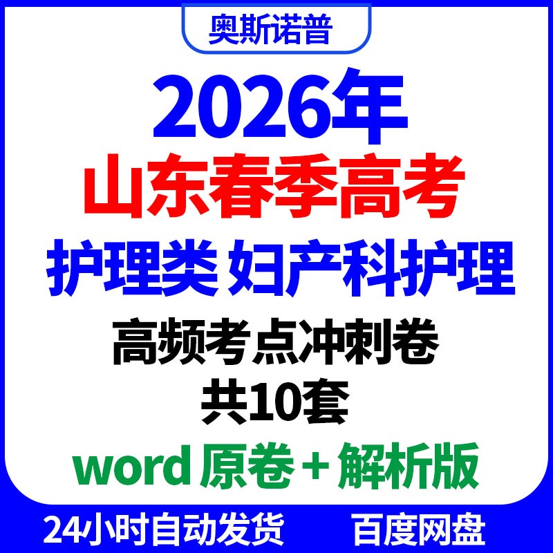 2027山东春季高考护理类妇产科护理高频考点冲刺卷共10套word电子