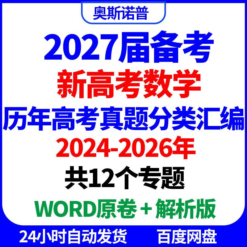 2027年新高考数学历年高考真题分类汇编共12个专题word原卷解析版