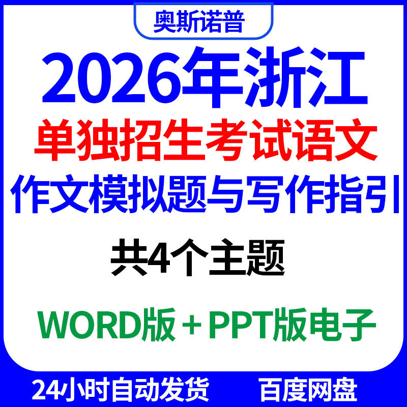 2026年浙江单独招生考试语文作文模拟题与写作指引word电子版ppt