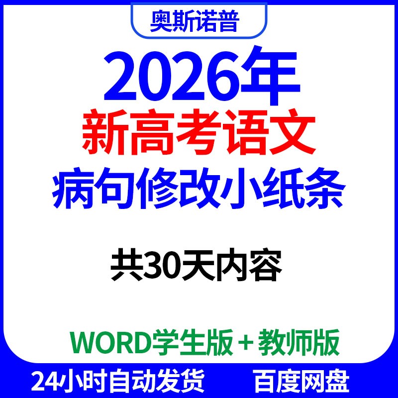 2026年新高考语文病句修改训练小纸条30天内容word电子版带答案