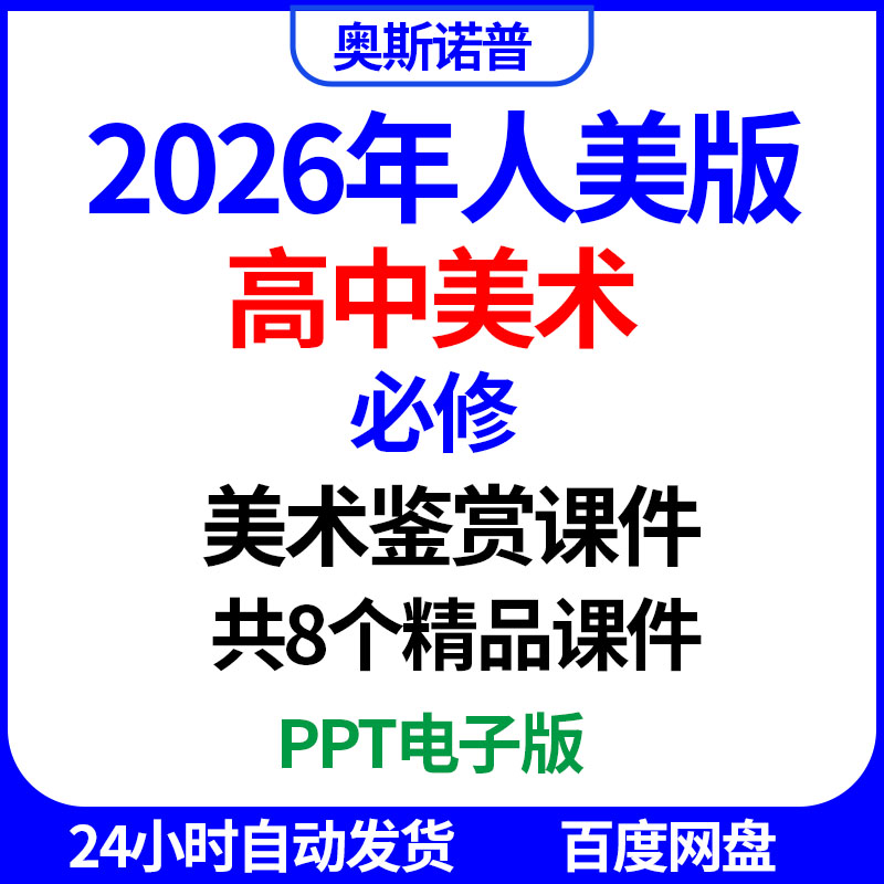 2026年人美版高中美术必修美术鉴赏课件共8个精品课件ppt电子版