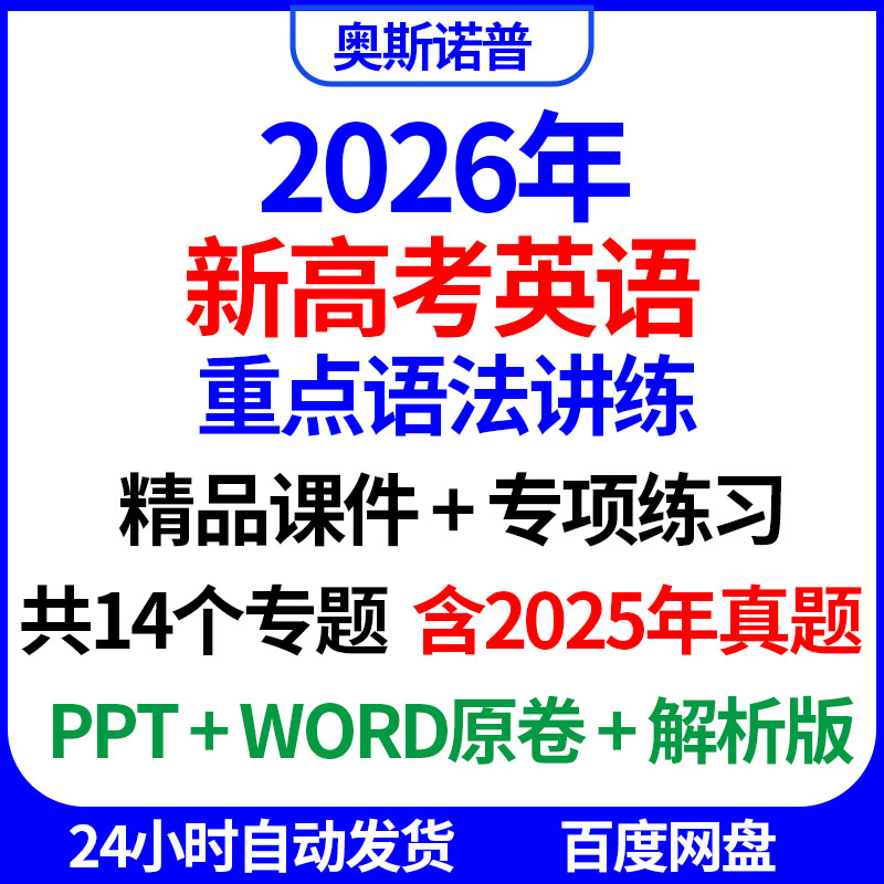 2026新高考英语重点语法讲练精品ppt课件专题练习含2025真题word
