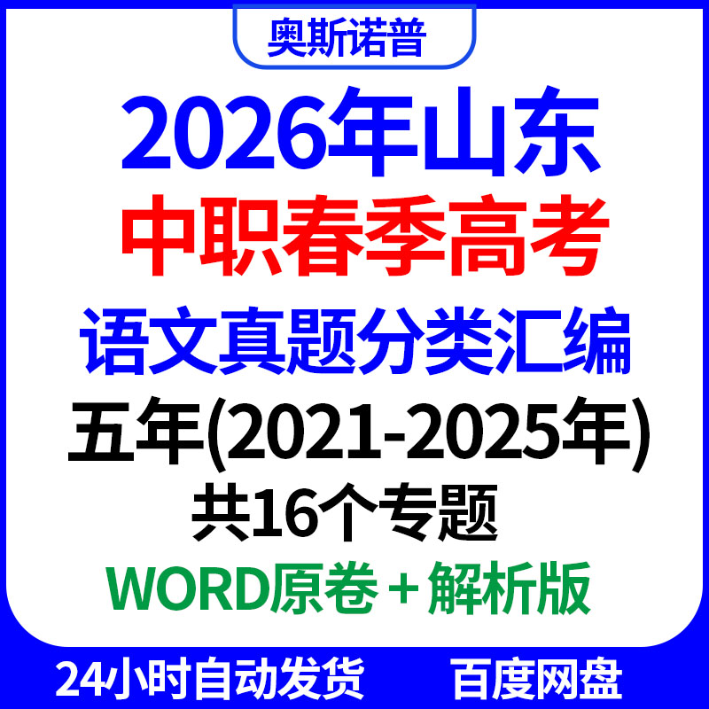 2026年山东中职春季高考语文真题分类汇编共16个专题word电子解析