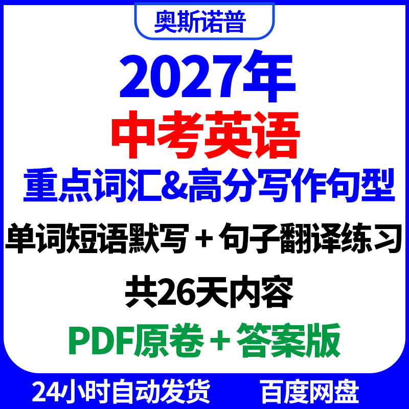 2027年中考英语重点词汇短语默写高分写作句型翻译练习PDF电子版