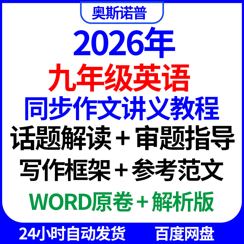 2026年九年级英语同步作文讲义教程话题解读审题指导写作框架范文