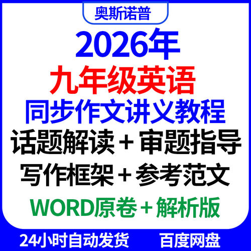 2026年九年级英语同步作文讲义教程话题解读审题指导写作框架范文