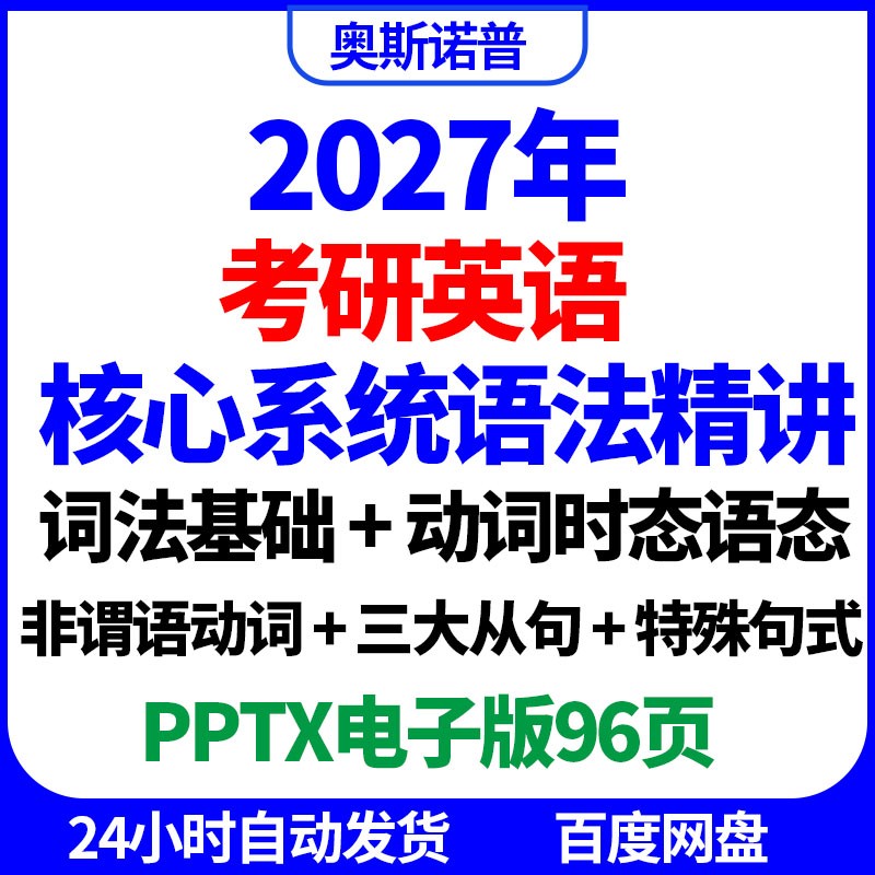 2027年考研英语核心语法系统精讲精品课件ppt电子版96页