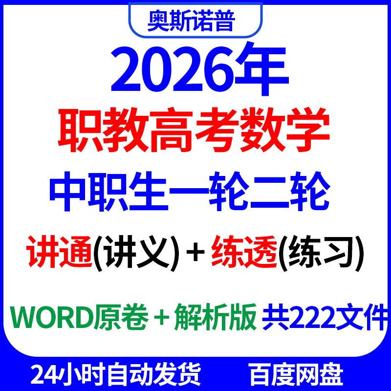 2026年中职职教高考数学一轮二轮讲通练透讲义配套练习word电子版