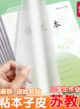 得力本子皮24k江苏凤凰3-6年级传媒作业本三年级包书皮透明自粘