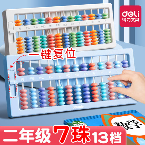 得力算盘二年级下册小学生专用儿童珠心算7珠13档小算盘七珠五珠