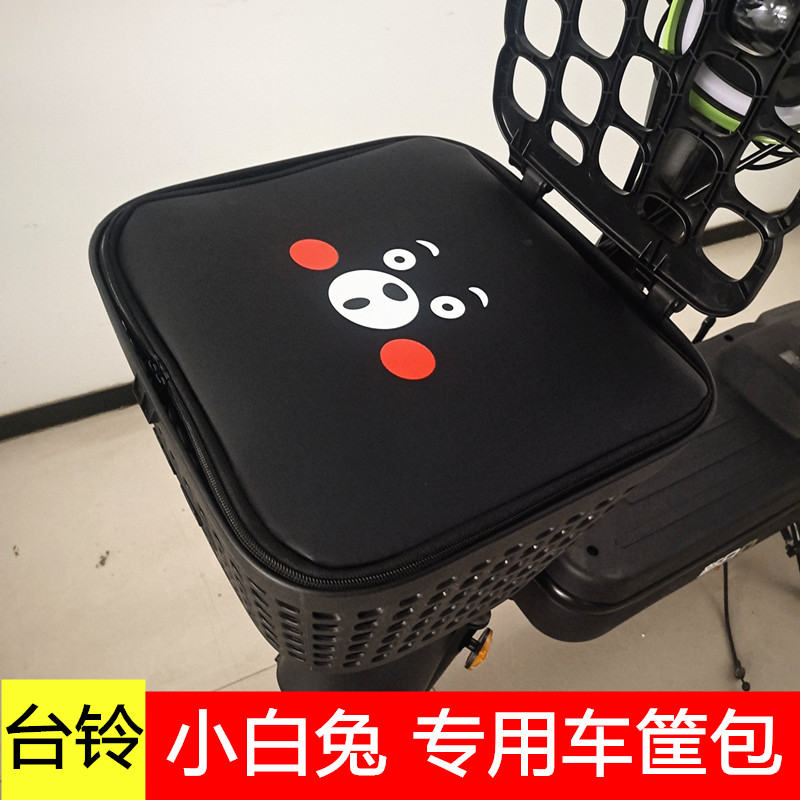 台铃小白兔车筐包防尘防漏