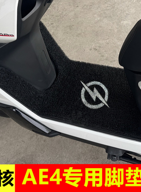 极核AE4max MY25丝圈脚垫AE4SE+电动车踏板专用改装加厚防水脚垫