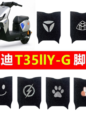 适用雅迪二代T35llY-G电动车脚垫防水耐脏加厚丝圈脚踏垫踏板垫