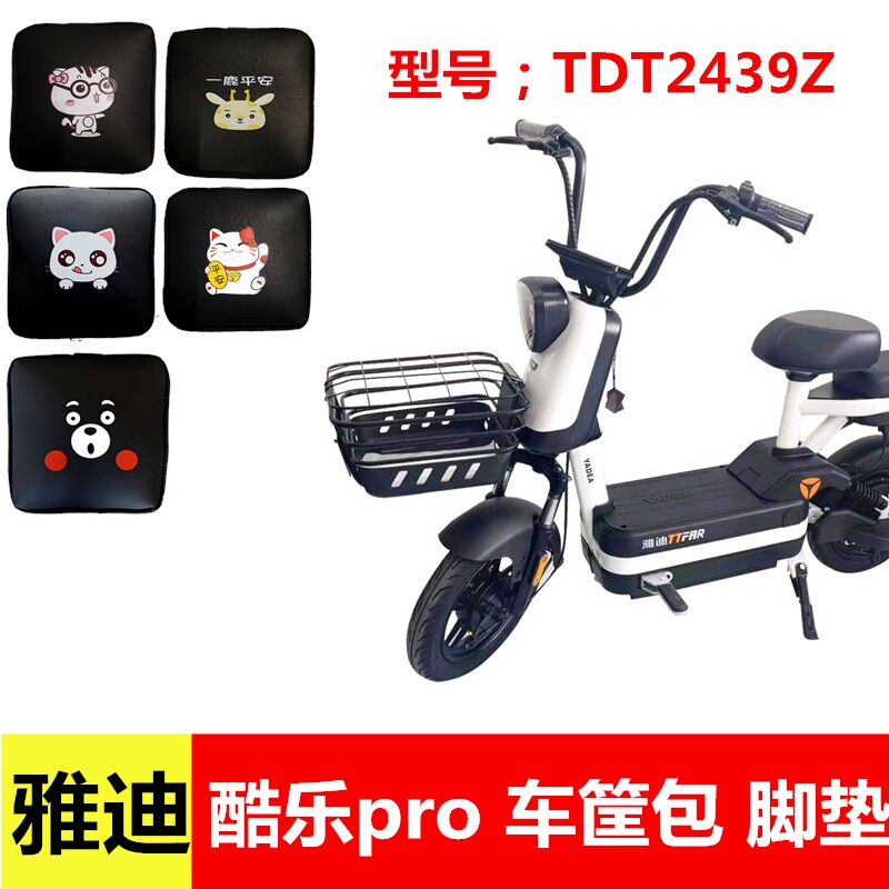 用于雅迪tdt2439z冠能酷乐pro电动车车筐内胆包电瓶车篓包防水罩