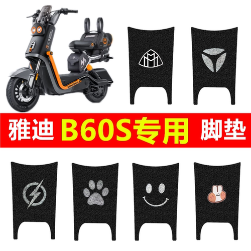 雅迪冠能6代B60S电动车专用脚垫