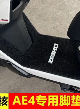 极核AE4max MY25橡胶脚垫AE4SE+电动车踏板专用改装加厚防水脚垫