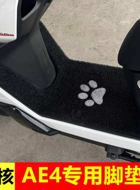 极核AE4max MY25橡胶脚垫AE4SE+电动车踏板专用改装加厚防水脚垫
