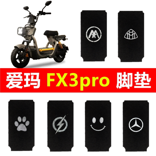 爱玛FX3pro专用防水防滑脚垫