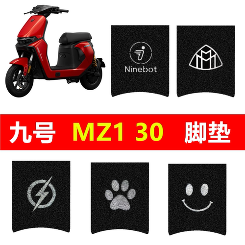 用于九号MZ130专用丝圈脚垫防滑