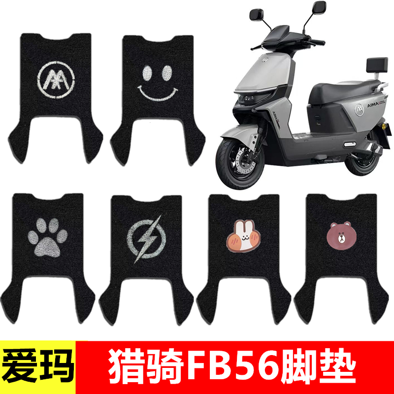 爱玛猎骑FB56电瓶车专用脚垫