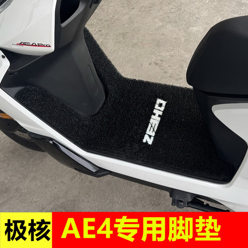 25款极核AE4max MY25橡胶脚垫电动车专用改装加厚防水脚垫踏板