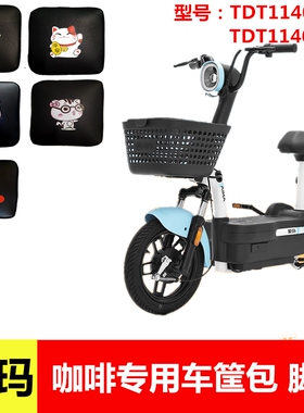 适用于爱玛咖啡TDT1140-3Z电动车车筐车篓内胆包脚垫防尘防漏防晒