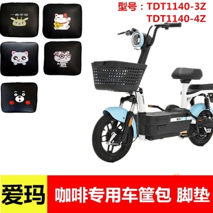 适用于爱玛咖啡TDT1140 3Z电动车车筐车篓内胆包脚垫防尘防漏防晒